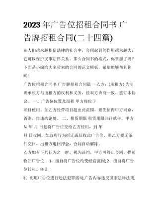 2023年广告位招租合同书 广告牌招租合同(二十四篇)