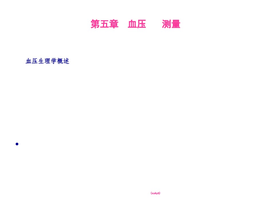 2022年医学专题—--第五章--血压测量1.ppt_第1页