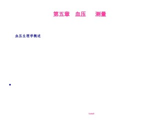 2022年医学专题—--第五章--血压测量1.ppt