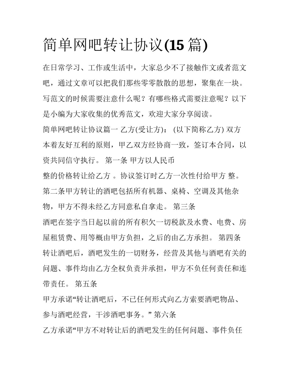 简单网吧转让协议(15篇)_第1页