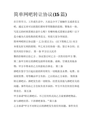 简单网吧转让协议(15篇)