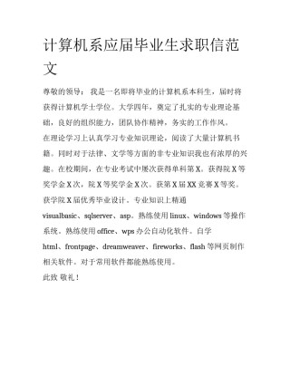 计算机系应届毕业生求职信范文