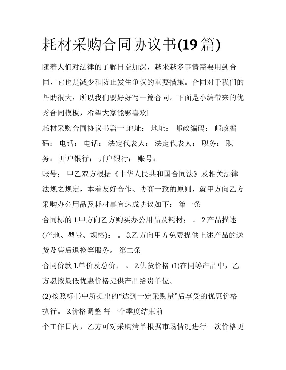 耗材采购合同协议书(19篇)_第1页
