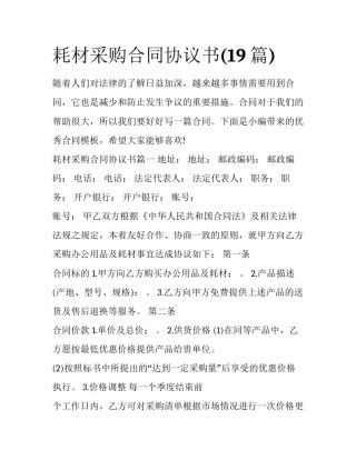 耗材采购合同协议书(19篇)