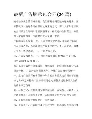 最新广告牌承包合同(24篇)