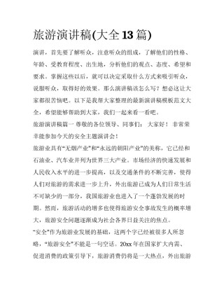 旅游演讲稿(大全13篇)