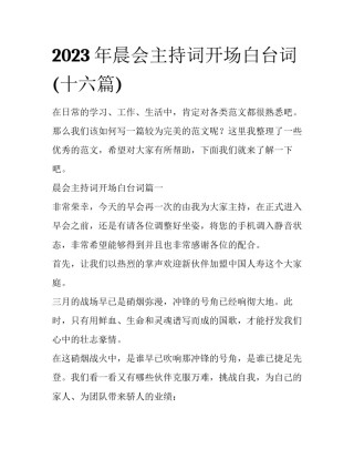 2023年晨会主持词开场白台词(十六篇)