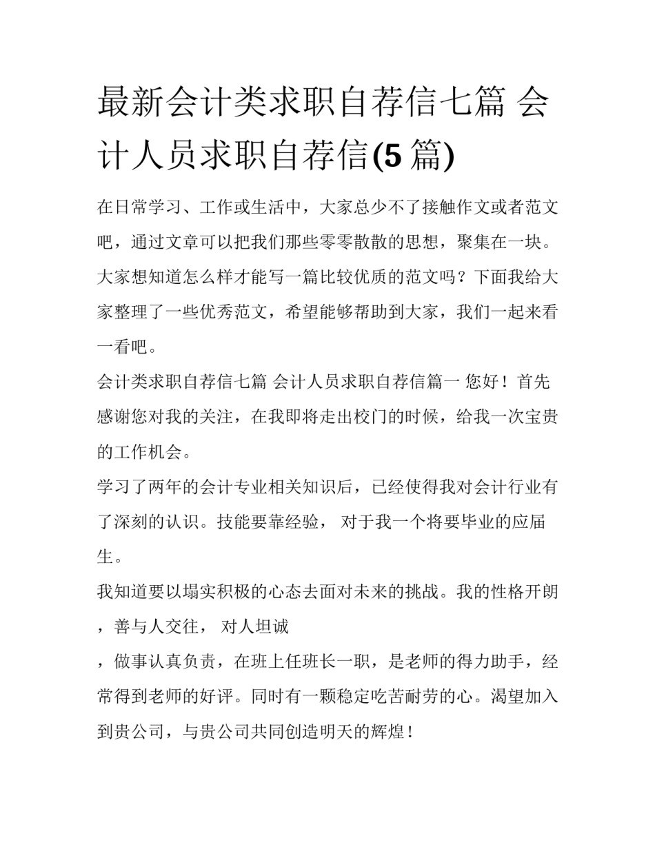 最新会计类求职自荐信七篇 会计人员求职自荐信(5篇)_第1页