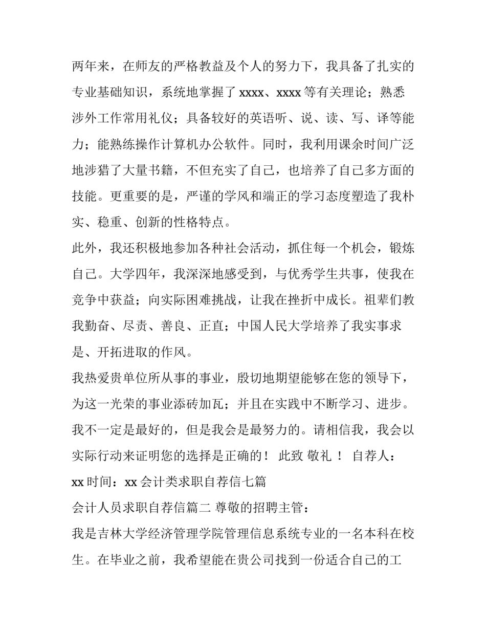 最新会计类求职自荐信七篇 会计人员求职自荐信(5篇)_第2页