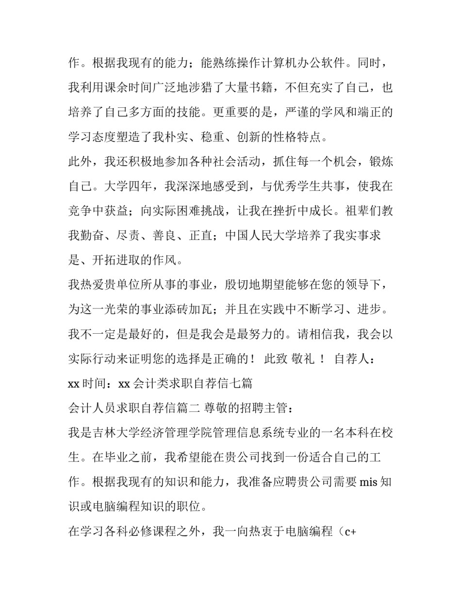 最新会计类求职自荐信七篇 会计人员求职自荐信(5篇)_第3页