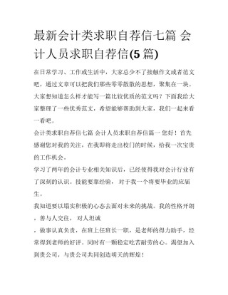 最新会计类求职自荐信七篇 会计人员求职自荐信(5篇)
