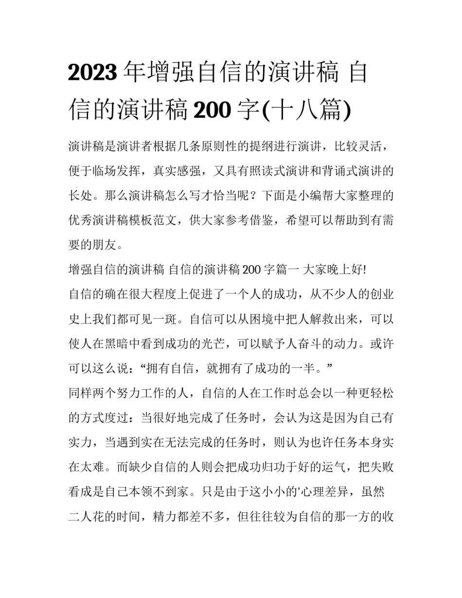 2023年增强自信的演讲稿 自信的演讲稿200字(十八篇)_第1页