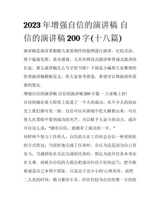 2023年增强自信的演讲稿 自信的演讲稿200字(十八篇)