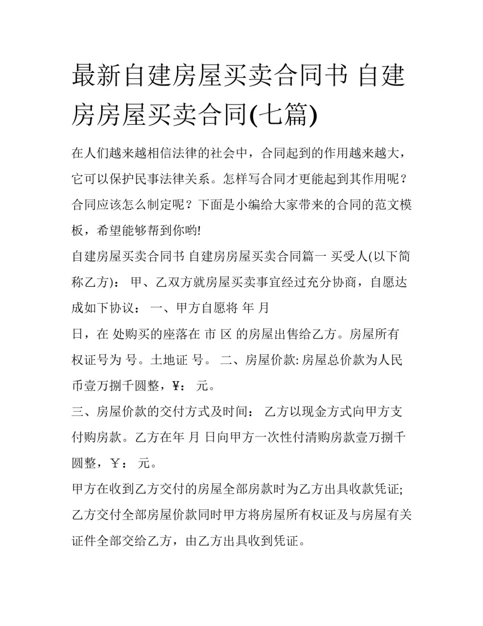 最新自建房屋买卖合同书 自建房房屋买卖合同(七篇)_第1页