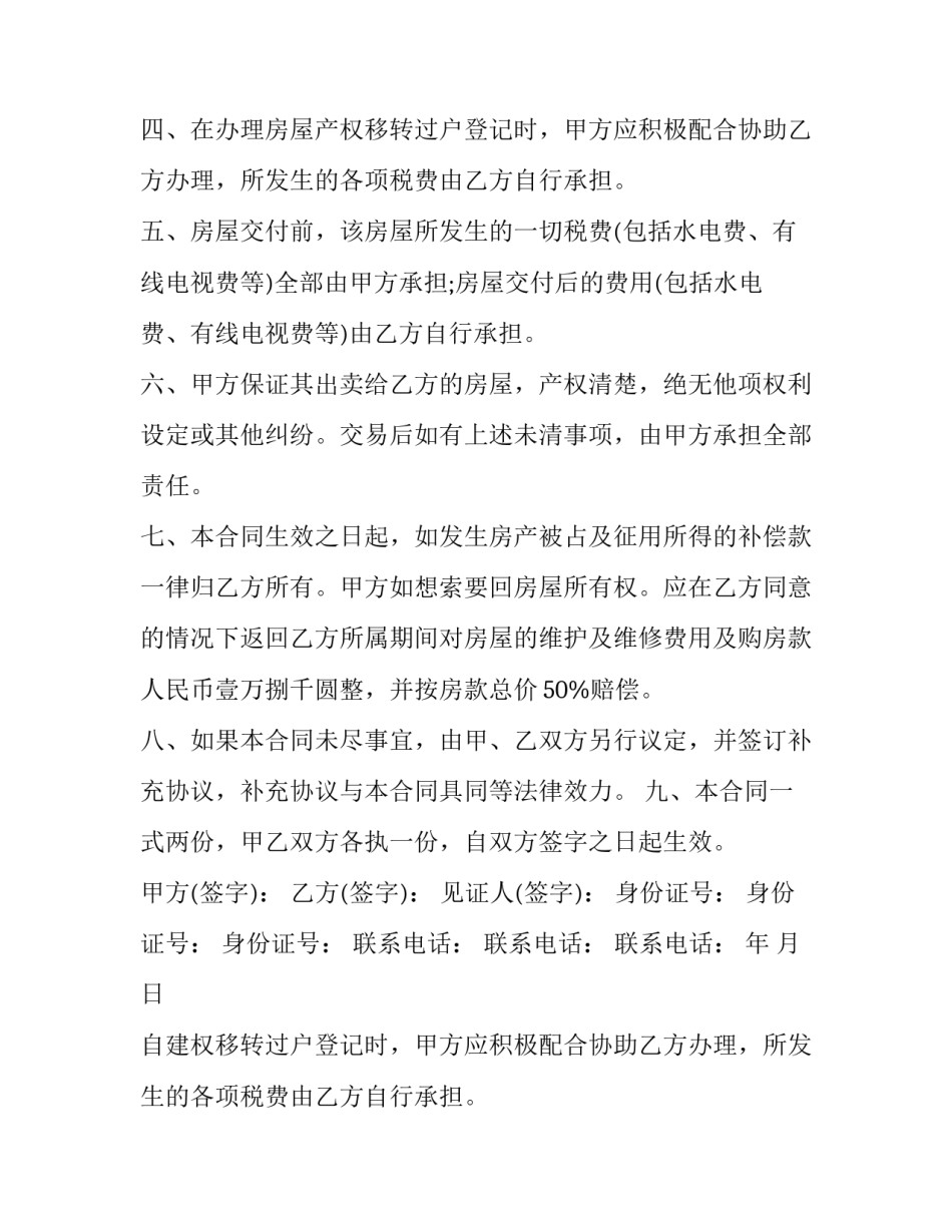 最新自建房屋买卖合同书 自建房房屋买卖合同(七篇)_第2页