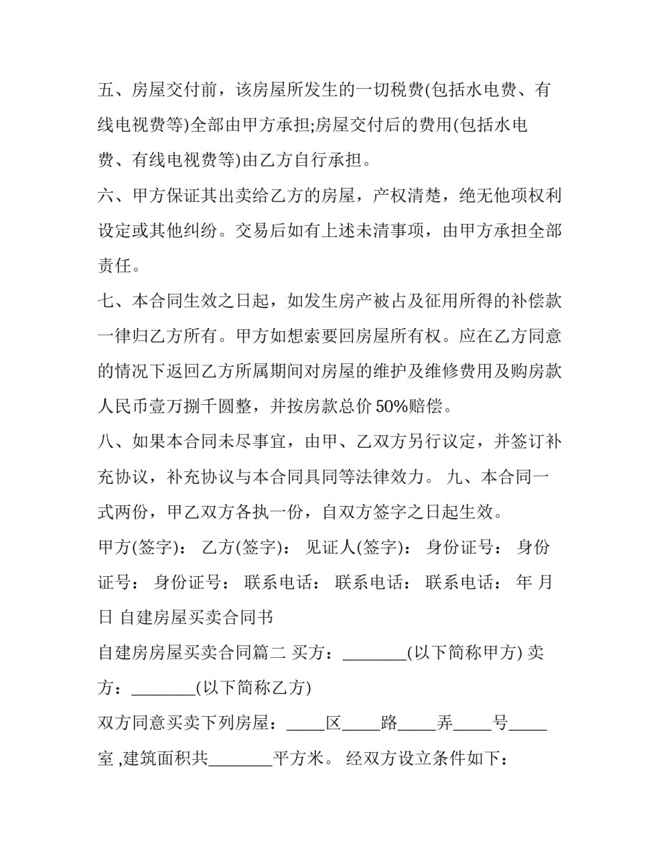 最新自建房屋买卖合同书 自建房房屋买卖合同(七篇)_第3页