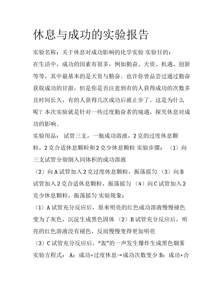 休息与成功的实验报告_第1页