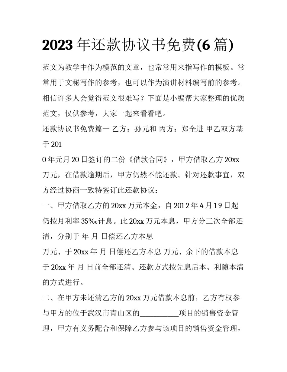 2023年还款协议书免费(6篇)_第1页