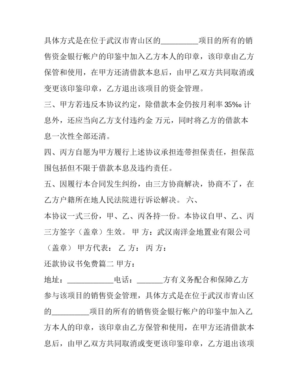 2023年还款协议书免费(6篇)_第2页