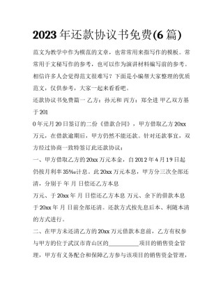 2023年还款协议书免费(6篇)