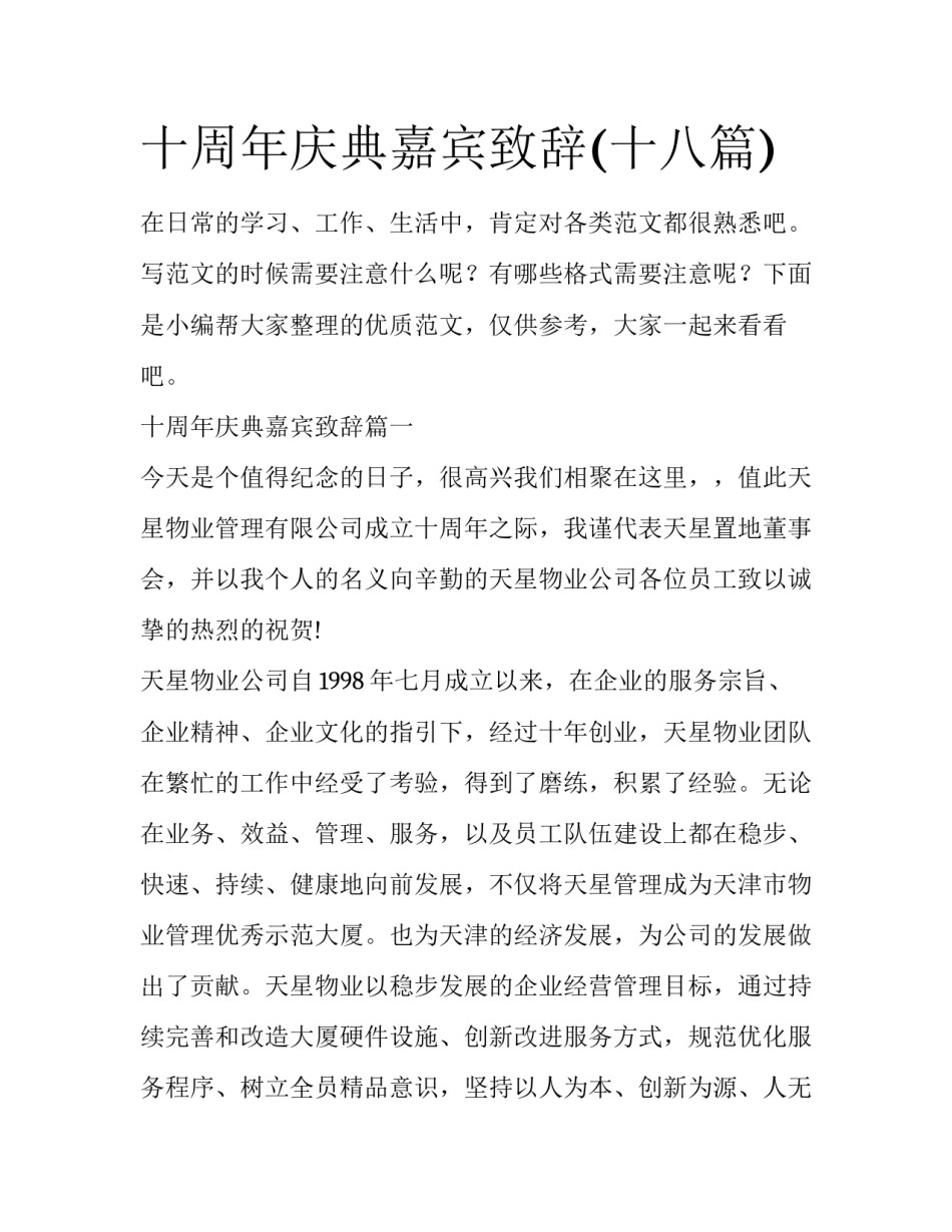 十周年庆典嘉宾致辞(十八篇)_第1页