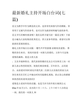 最新婚礼主持开场白台词(七篇)