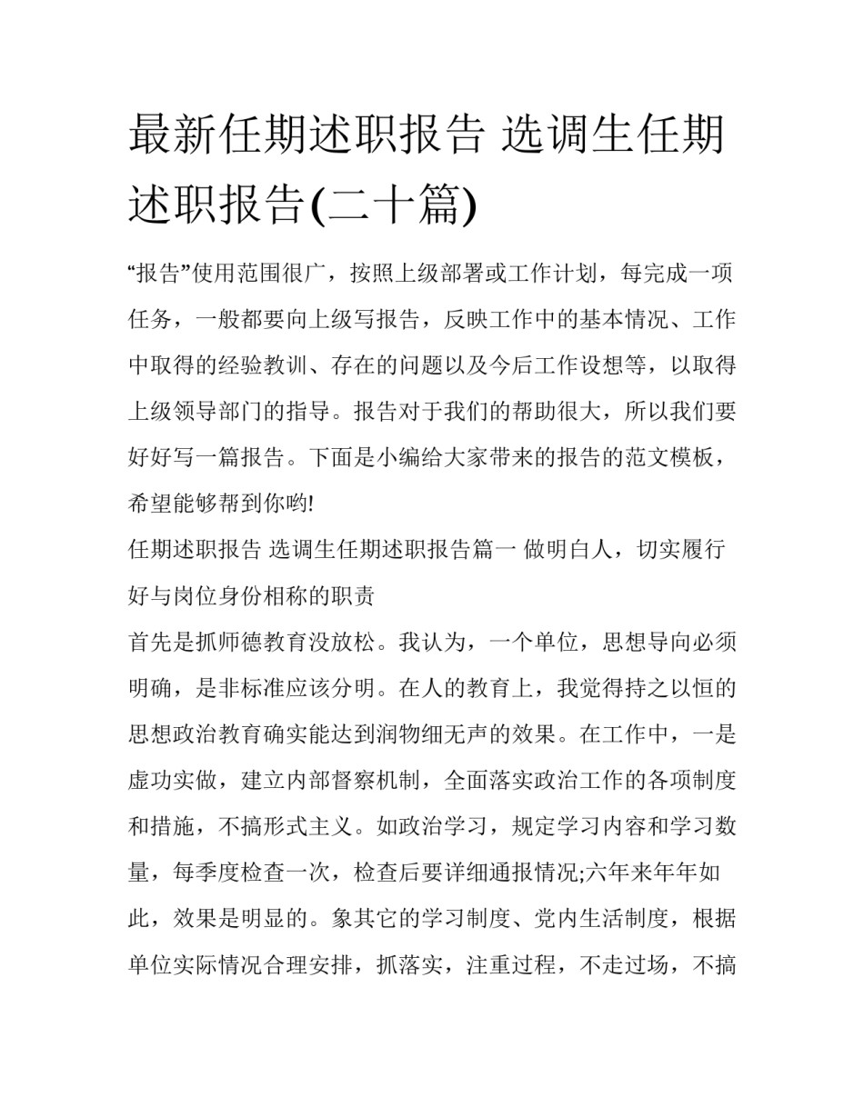 最新任期述职报告 选调生任期述职报告(二十篇)_第1页