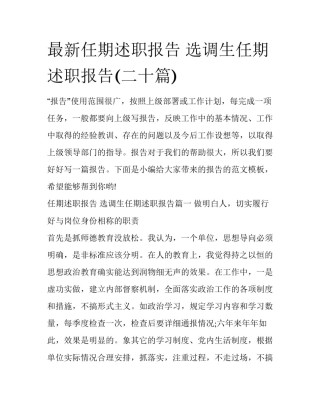 最新任期述职报告 选调生任期述职报告(二十篇)