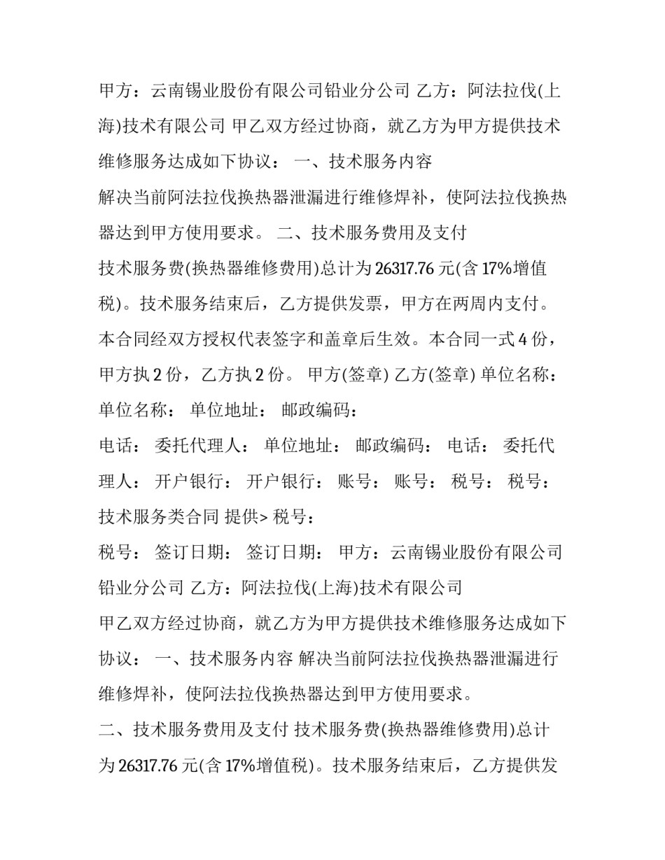 最新技术服务类合同 提供技术服务合同(19篇)_第2页