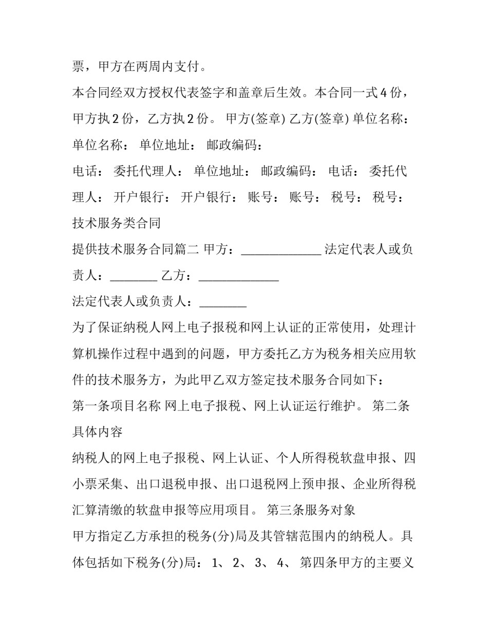 最新技术服务类合同 提供技术服务合同(19篇)_第3页