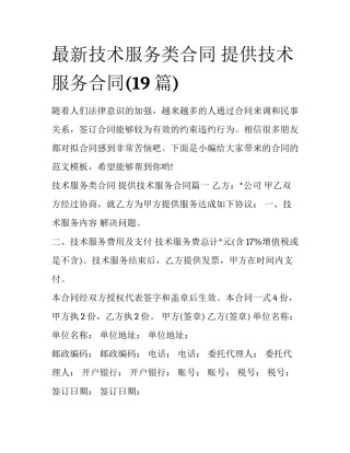 最新技术服务类合同 提供技术服务合同(19篇)