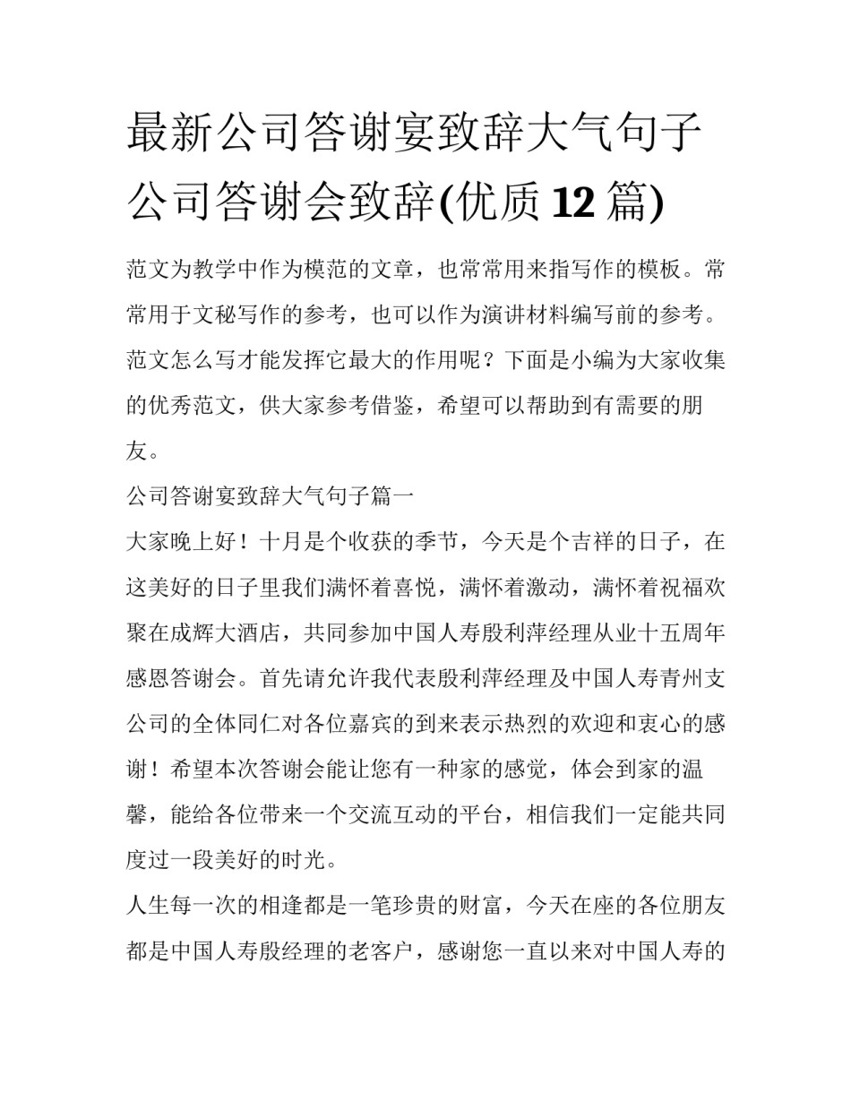 最新公司答谢宴致辞大气句子 公司答谢会致辞(优质12篇)_第1页