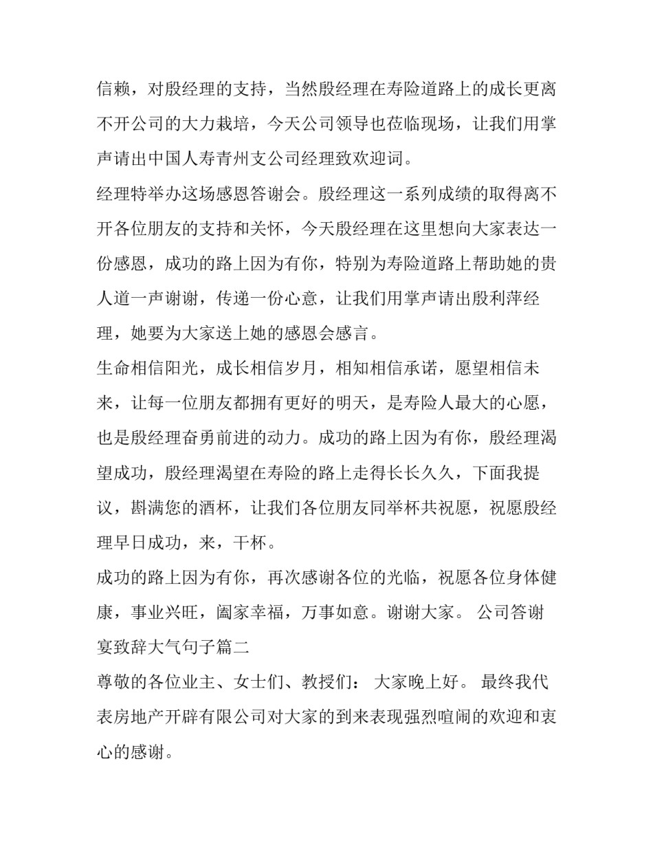最新公司答谢宴致辞大气句子 公司答谢会致辞(优质12篇)_第2页