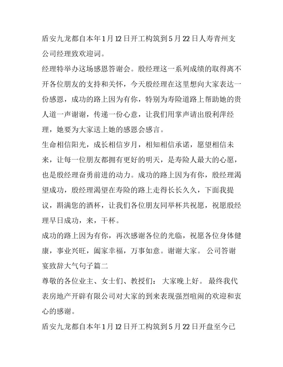 最新公司答谢宴致辞大气句子 公司答谢会致辞(优质12篇)_第3页