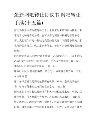 最新网吧转让协议书 网吧转让手续(十五篇)