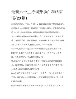 最新六一主持词开场白和结束语(23篇)