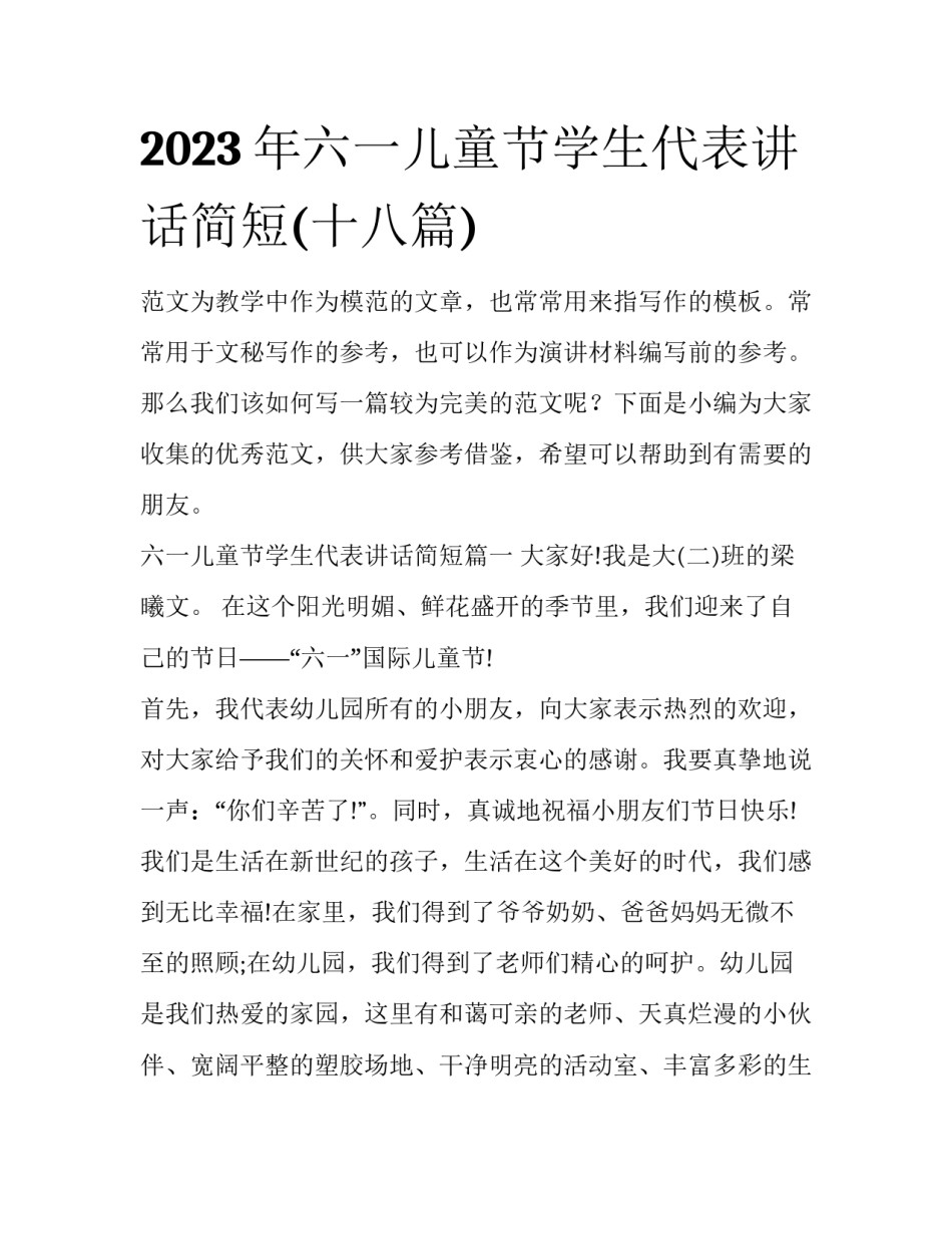 2023年六一儿童节学生代表讲话简短(十八篇)_第1页