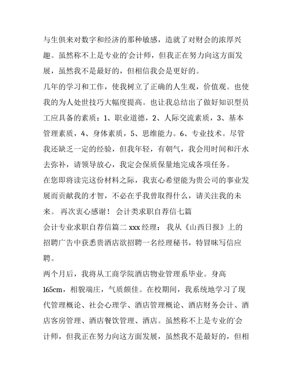 最新会计类求职自荐信七篇 会计专业求职自荐信(五篇)_第2页