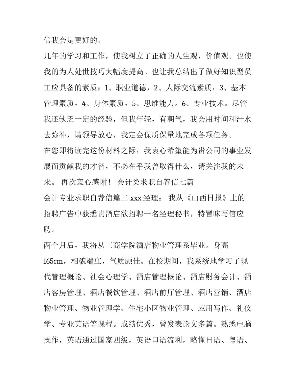 最新会计类求职自荐信七篇 会计专业求职自荐信(五篇)_第3页