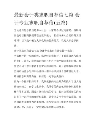 最新会计类求职自荐信七篇 会计专业求职自荐信(五篇)