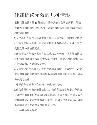 仲裁协议无效的几种情形