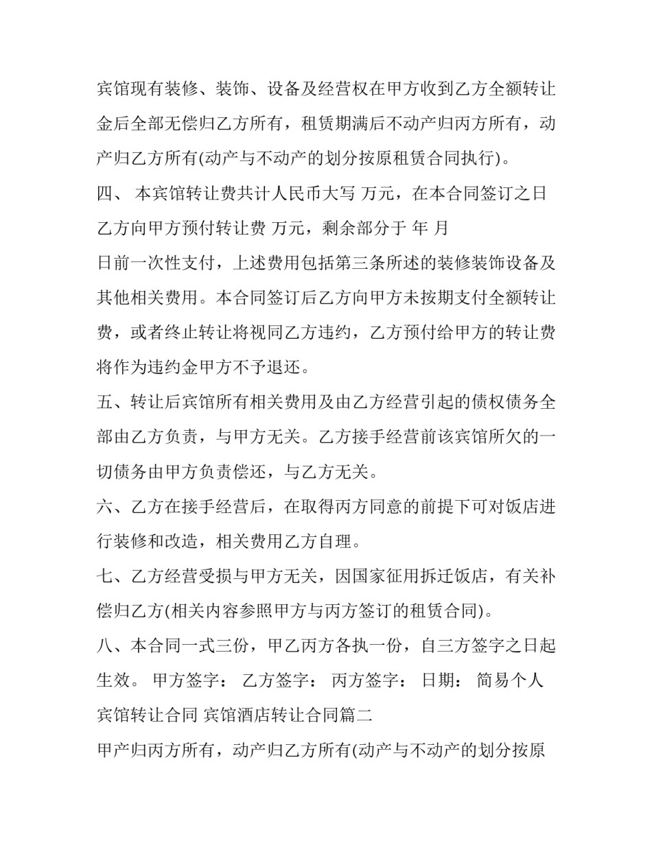 简易个人宾馆转让合同 宾馆酒店转让合同(五篇)_第2页