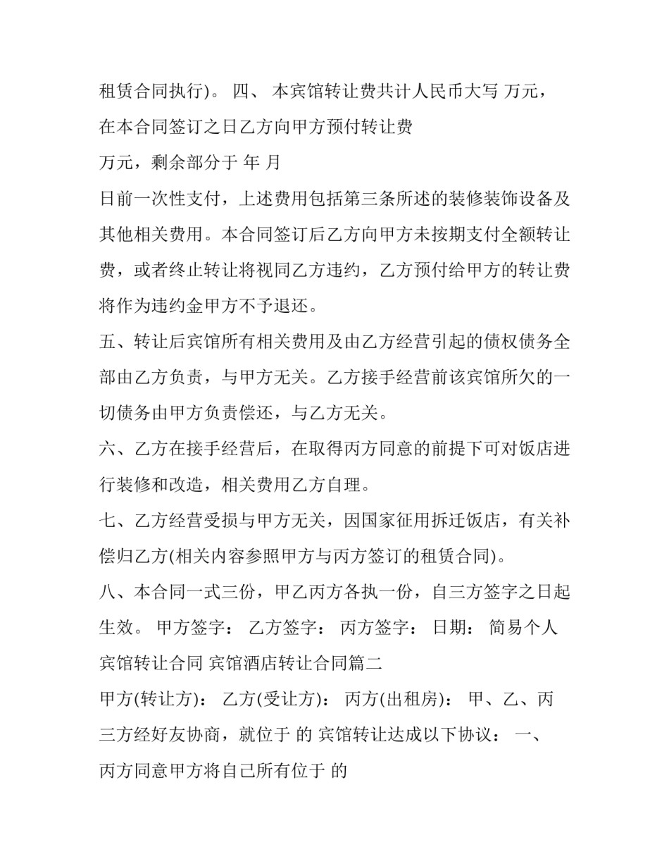 简易个人宾馆转让合同 宾馆酒店转让合同(五篇)_第3页
