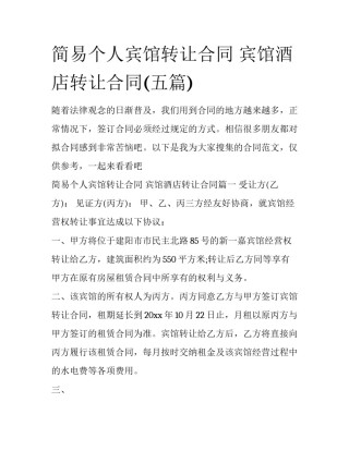 简易个人宾馆转让合同 宾馆酒店转让合同(五篇)