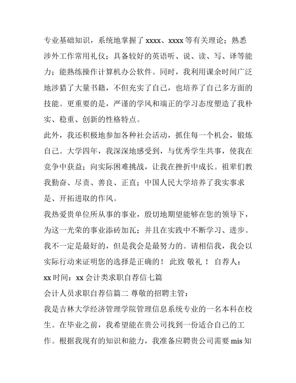 2023年会计类求职自荐信七篇 会计人员求职自荐信(5篇)_第2页