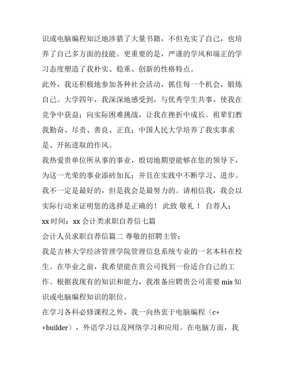 2023年会计类求职自荐信七篇 会计人员求职自荐信(5篇)_第3页