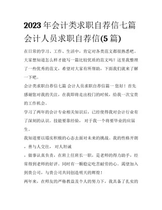 2023年会计类求职自荐信七篇 会计人员求职自荐信(5篇)