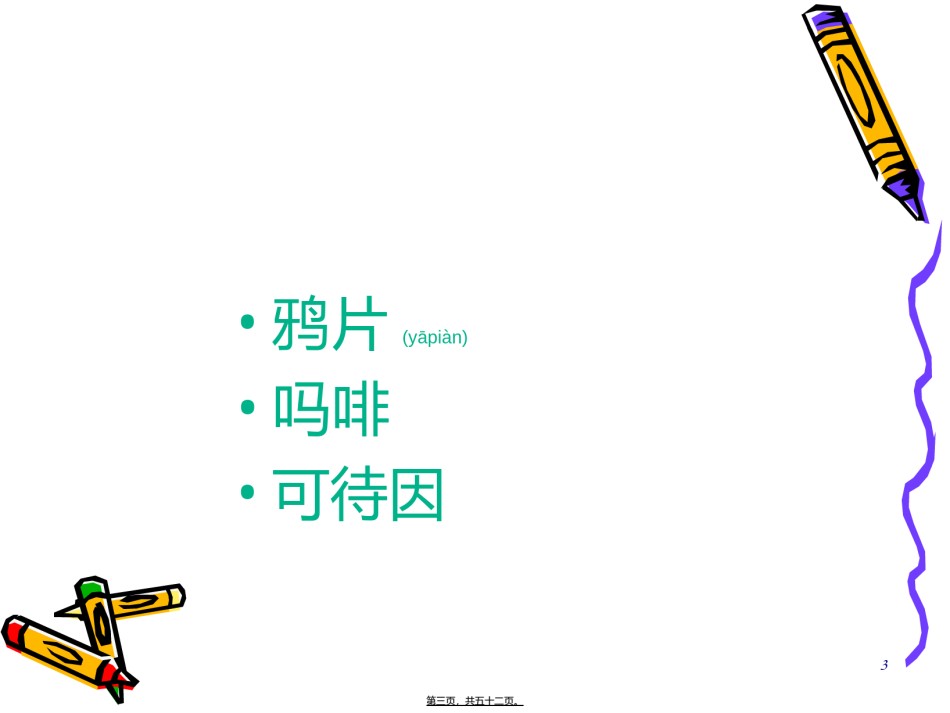 2022年医学专题—-常见阿片类毒品.ppt_第3页