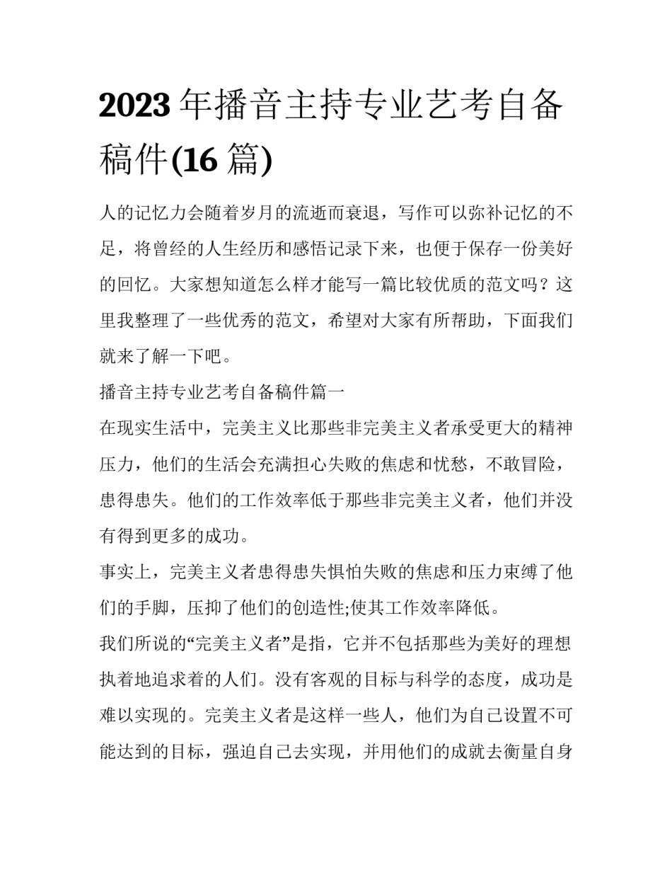 2023年播音主持专业艺考自备稿件(16篇)_第1页