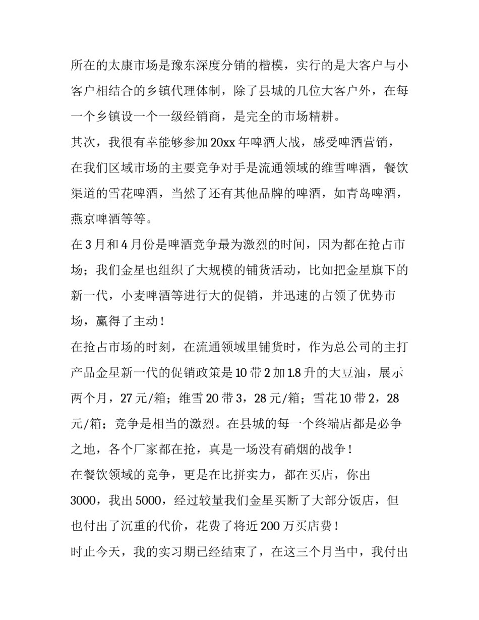 2023年销售实习报告(5篇)_第3页